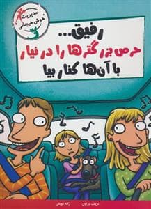 جلد کتاب رفیق...حرص بزرگترها را درنیار با آن ها کنار بیا