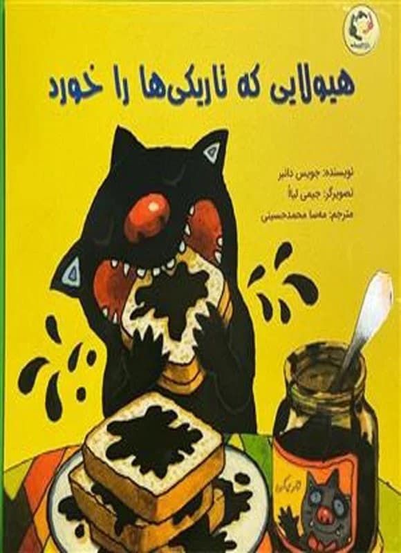جلد کتاب هیولایی که تاریکیها را خورد