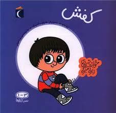 جلد کتاب خواندنی های ریزه میزه - کفش
