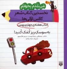 جلد کتاب من بلدم بخوانم - به سوسک ریز کمک کنید!