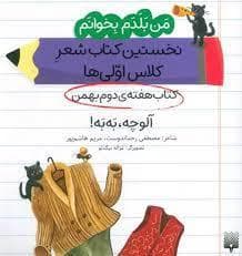 جلد کتاب من بلدم بخوانم - آلوچه به به
