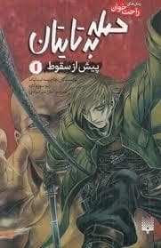 جلد کتاب رمان های راحت خوان - حمله به تایتان پیش ازسقوط 1