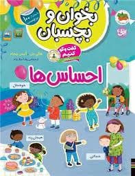 جلد کتاب بخوان و بچسبان - گفت و گو کنیم درباره احساس ها