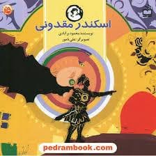 جلد کتاب مثل تاریخ اسکندر مقدونی
