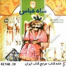 جلد کتاب مثل تاریخ شاه عباس