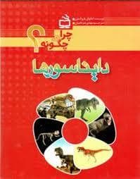 جلد کتاب چرا و چگونه ؟ دایناسور ها