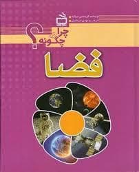 جلد کتاب چرا و چگونه ؟ - فضا