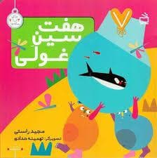 جلد کتاب 7 تایی ها - هفت سین غولی
