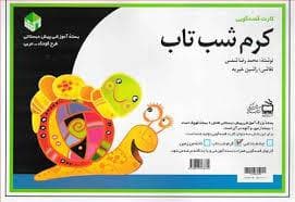 جلد کتاب کارت قصه گویی کرم شب تاب