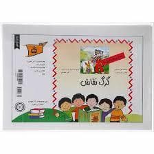 جلد کتاب کارت های قصه گویی 5- گرگ نقاش