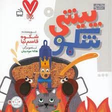 جلد کتاب 7 تایی ها - پیشی شکمو