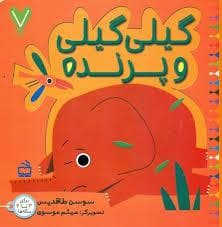 جلد کتاب 7تایی ها - گیلی گیلی و پرنده