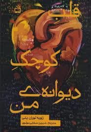 جلد کتاب قلب کوچک دیوانه ی من