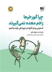 چرا گور خر ها زخم معده نمی گیرند - استرس و هر آنچه باید در موردش بدانیم