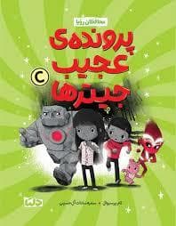 جلد کتاب پرونده ی عجیب جیترها