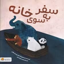 جلد کتاب سفر به سوی خانه