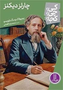 جلد کتاب کی چی کجا - چارلز دیکنز
