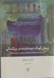 جلد کتاب درمان کودک دیده نشده در بزرگسالی