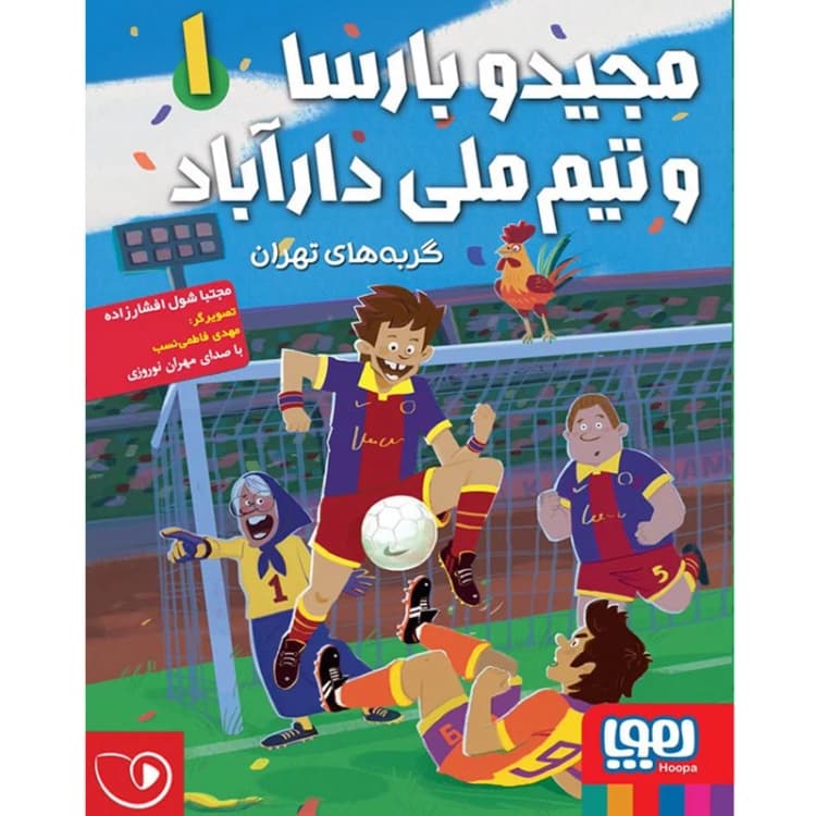 جلد کتاب مجید و بارسا و تیم ملی دارآباد ۱ — گربههای تهران