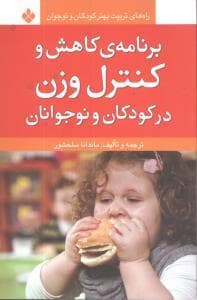 جلد کتاب برنامه کاهش و کنترل وزن در کودکان و نوجوانان