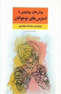 جلد کتاب روش های رویارویی با استرس های نوجوانان
