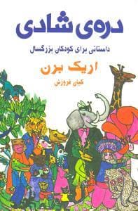 جلد کتاب دره شادی (داستانی برای کودکان بزرگسال)