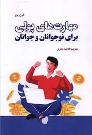 جلد کتاب مهارت های پولی برای نوجوانان و جوانان
