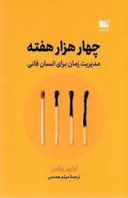 چهار هزار هفته - مدیریت زمان برای انسان فانی