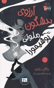 جلد کتاب آرزوی بدشگون ملونی یوشیمورا