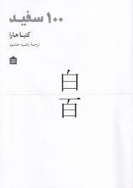100 سفید