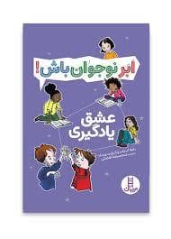جلد کتاب ابر نوجوان باش - عشق یادگیری