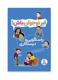 جلد کتاب ابر نوجوان باش - راستگویی و درستکاری