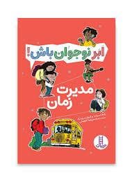 جلد کتاب ابر نوجوان باش - مدیریت زمان