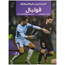 جلد کتاب جدید ترین دایره المعارف فوتبال