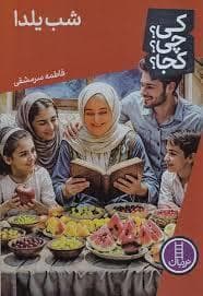 جلد کتاب کی چی کجا - شب یلدا