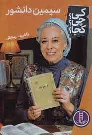 جلد کتاب کی چی کجا - سیمین دانشور