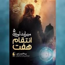 جلد کتاب میراث لورین 5 - انتقام هفت