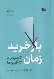 بازخرید زمان - کتابی برای کار آفرین ها