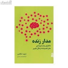 مدار زنده - ماجرای پشت پرده ی مغز همیشه در حال تغییر