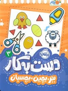 جلد کتاب دست به کار 3 - ببر،بچین،بچسبان