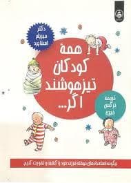 جلد کتاب همه کودکان تیز هوشند اگر