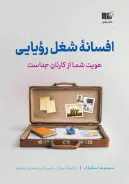 افسانه شغل رویایی - هویت شما از کارتان جداست