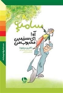 جلد کتاب سامپه - آه ای سرزمین محبوب من