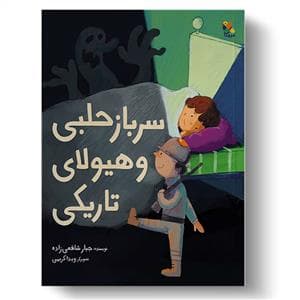 جلد کتاب سرباز حلبی و هیولای تاریکی