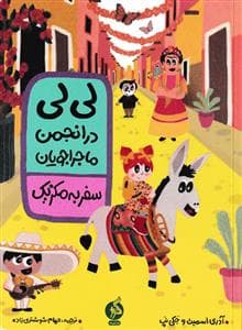 جلد کتاب لیلی در انجمن ماجراجویان - سفر به مکزیک