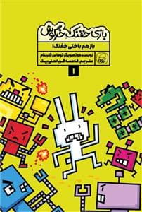 جلد کتاب بازی خفنک خرگوش 1 - باز هم باختی خفنک!