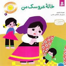 جلد کتاب خاله عروسک من