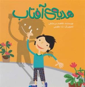 جلد کتاب هدیه ی آفتاب