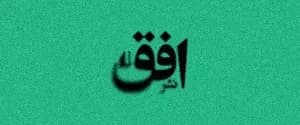 نشر افق