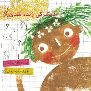 جلد کتاب آدمک کی زنده شدی